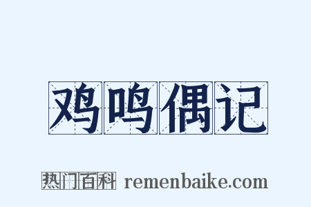 鸡鸣偶记是什么意思的图片